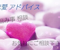 恋愛相談お聞きします イメージ1
