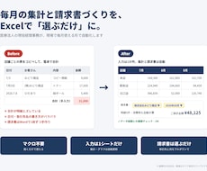 経理事務がExcel集計・請求書を自動化します イメージ1