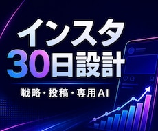 約1.8万人運用者がインスタ30日設計します イメージ1