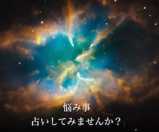 タロット・オラクルカードで人に言えない悩み占います イメージ1