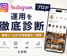 Instagram運用を診断し改善案をご提案します イメージ1