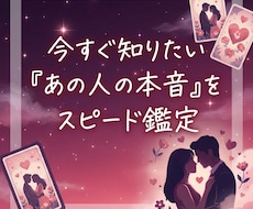 今すぐ知りたい「あの人の本音」をスピード鑑定します イメージ1