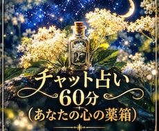 ６０分チャット◆寄り添い霊視で占います イメージ1