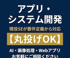アプリやシステムを丸投げで開発します 要件整理から設計開発まで全部任せてください！