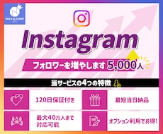 Instagramフォロワー5,000人増やします 赤字覚悟⭐️最大120日保証⭐️複数アカウント振り分け可能！