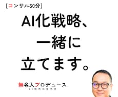 AI化戦略コンサルでプロデュースします AIで副業を始めたい｜AIで売上を伸ばしたい
