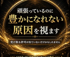 金運｜頑張っているのに豊かになれない原因を視ます イメージ1