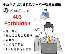 サイト復活からウィルス除去まで最短で復旧いたします サイト復活からウィルス除去まで最短1時間で復旧いたします。