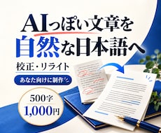 あなたのAI文章を自然な日本語に整えます イメージ1