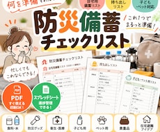 家族に合わせた防災備蓄チェックリストを作ります イメージ1