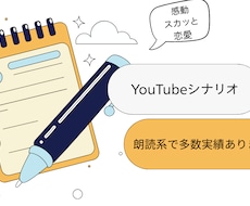朗読系など！YouTube動画シナリオを作成します イメージ1