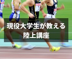 中長距離が速くなるためのトレーニング方法を教えます イメージ1