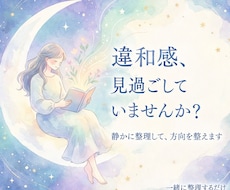 違和感チェック｜今の考え、ズレていないか整理します イメージ1