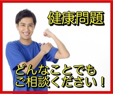 現役整体師・健康コンサルタントが健康相談を承ります 【3日間】どうしたらいいかわからない不調でお悩みのあなたへ