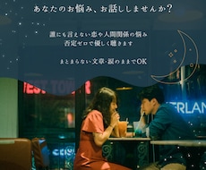 誰にも言えない恋の悩み、優しく寄り添います イメージ1