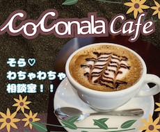 迷えるココナラ出品者さんと一緒に作戦会議はじめます そら♡のわちゃわちゃ相談室！音声テストOK♪やらかしノウハウ