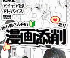 漫画やネームの添削、微修正します 激甘！否定無し！初心者さんでもお気軽にご相談ください！