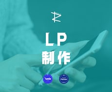 3万円で運用維持費0円＆集客可能のLPを作ります ココナラオープン記念で限定３社（※残り２社）。