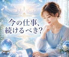 あなたの仕事の未来と進むべき道を読み解きます イメージ1