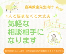 音楽教室運営の気軽な相談相手になります イメージ1