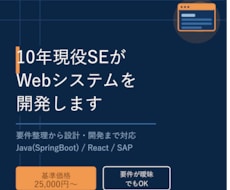 10年現役SEがWebシステムを開発します イメージ1