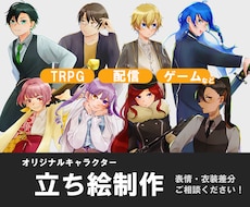 TRPGなど用の立ち絵制作します イメージ1