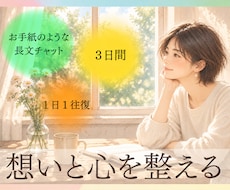 お手紙チャットで、あなたの悩みや想いをお聴きします 人間関係/子育て/家族/仕事/将来…色んなモヤモヤを言語化☆