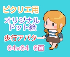 ミニキャラドット絵アバター作ります pictSQUARE・ピクリエ用ドット絵作ります