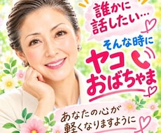 愚痴も悩みも嬉しい事もあなたに寄り添いお聴きします イメージ1