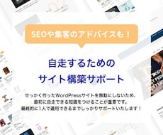 自走するためのwordpress構築サポートします webディレクターが分かりやすく解説【SEOアドバイス込】