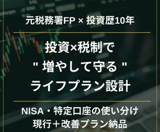 元税務署FPが投資×税制で家計を設計します NISA・特定・高配当。元税務署FPが増やす守るプランを作成
