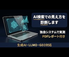 AIO診断｜AI検索での見え方をレポートします イメージ1