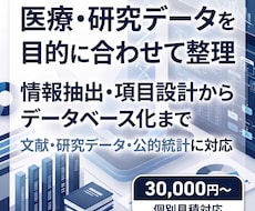 医療・研究データの抽出・整理・DB化を支援します 情報抽出・項目設計からデータベース化まで