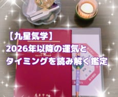九星気学　運気とタイミングを読み解きます イメージ1