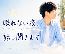 眠れない夜にお話し聞きます 愚痴・モヤモヤ・なんとなくしんどい。何でも聞きます！！