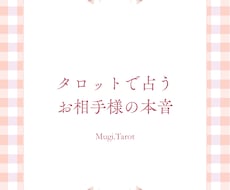 タロットで占うお相手様の本音ます イメージ1