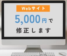 Webサイトの更新・修正します イメージ1