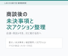 商談後に何を決めるべきか整理します イメージ1