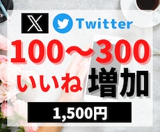 twitterいいね100〜300まで拡散します 選べるいいね数！元企業公式twitterの中の人 リツイート