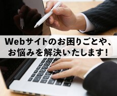 ホームページに関する疑問、お悩みを解決します 周りに相談できる人が居ない等でお困りの方、お力になります！