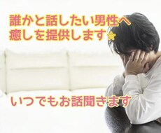寂しい夜、誰かと話したい時にお話します イメージ1