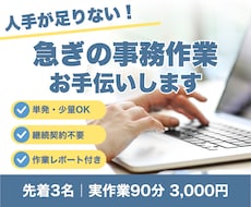 急ぎで手を借りたい事務作業を丁寧に代行します 先着3名限定｜90分3,000円・単発のご依頼歓迎