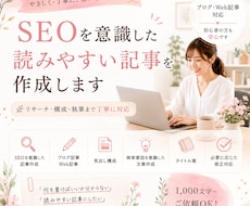 SEOを意識した記事を作成します 読みやすく伝わるWeb記事を丁寧に作成