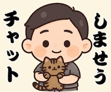 満喫【3Days】いやさかが楽しくチャットします 雑談・相談なんでもOK✅️友達感覚・恋人感覚もOK✅️