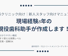 歯科医院向けスタッフマニュアル作成します 現場×新人指導経験ありで、すぐ使えるマニュアルを作成します