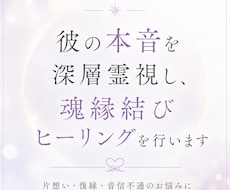 彼の本音・潜在意識を霊視し、ご縁を整えます 彼の本音鑑定 × 魂縁結びヒーリング