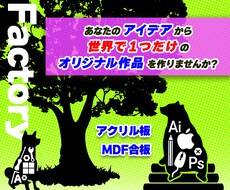 あなたのアイデアをかたちにするサポートをします レーザーカット　レーザー　オリジナル　アクリル　MDF　木材