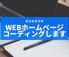 サイトをコーディング致します イメージ1