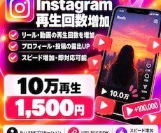超格安！インスタのリール再生回数10万回増やします イメージ1