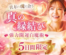 最強白魔術“強力縁結び” 貴方に合った縁結びします 相手から選ばれる強力霊視＋開運白魔術協力縁結び5日間